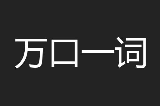 万口一词