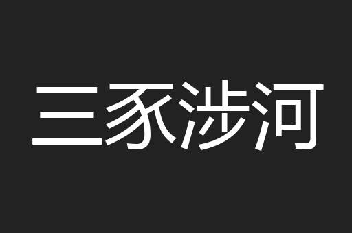 三豕涉河