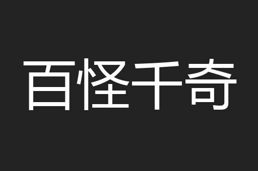 百怪千奇