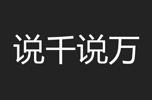 说千说万