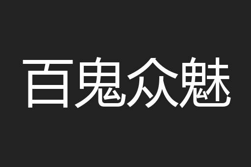 百鬼众魅