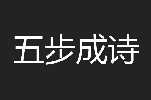 五步成诗