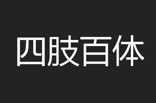 四肢百体
