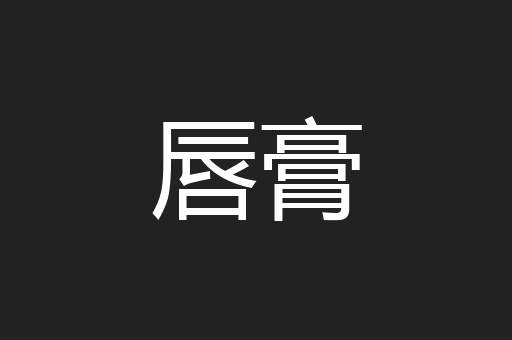 唇膏