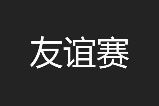 友谊赛