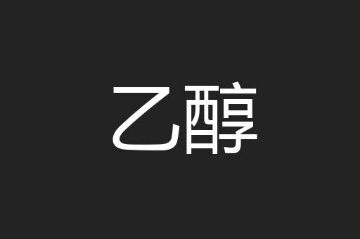 乙醇