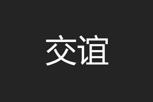 交谊