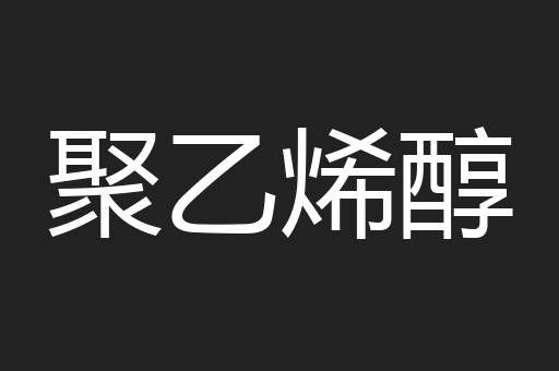 聚乙烯醇