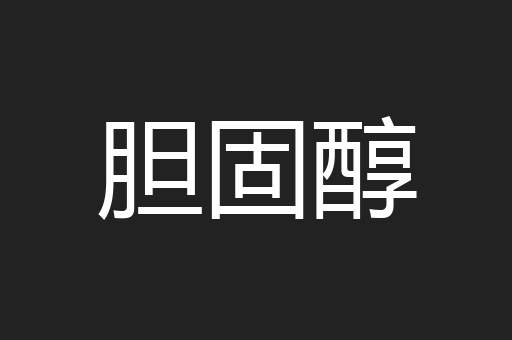 胆固醇