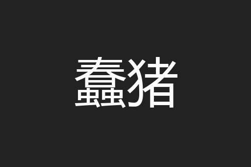 蠢猪