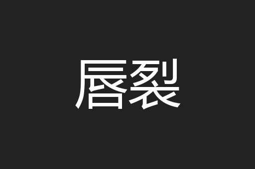 唇裂