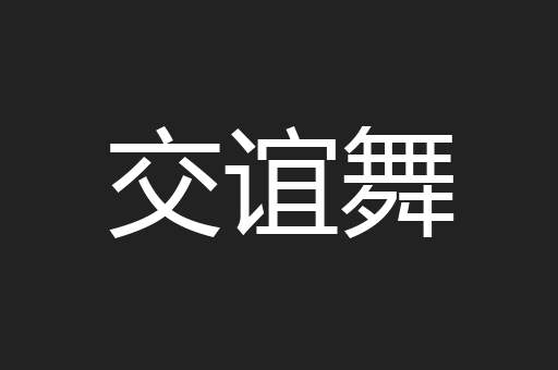 交谊舞