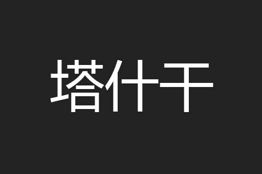 塔什干