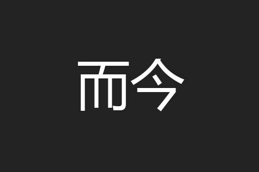 而今