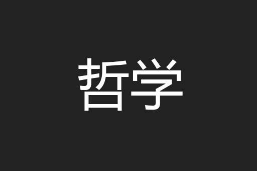 哲学