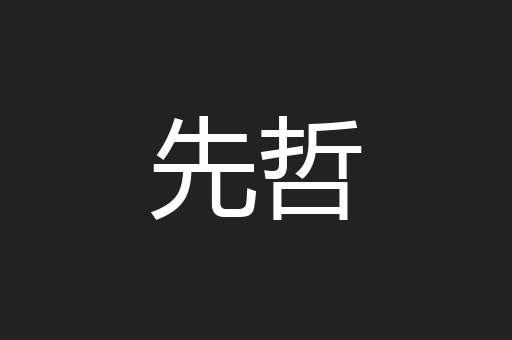 先哲