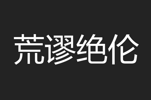 荒谬绝伦