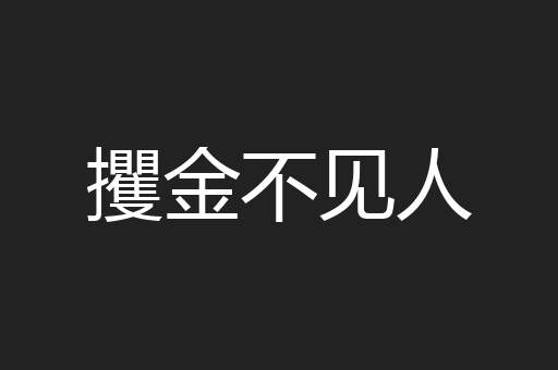 攫金不见人