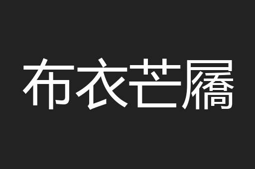 布衣芒屩