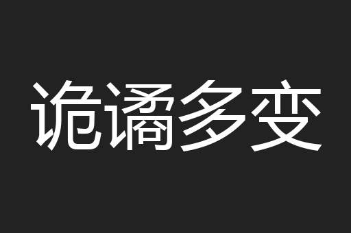 诡谲多变