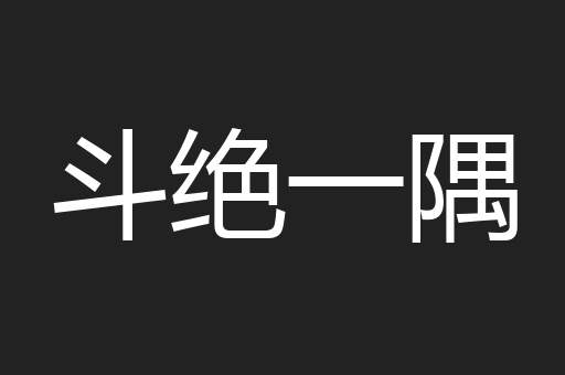 斗绝一隅