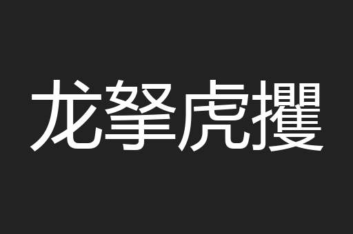 龙拏虎攫