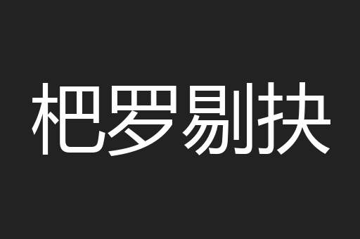 杷罗剔抉