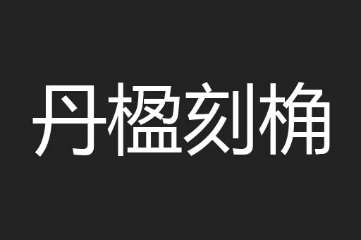 丹楹刻桷