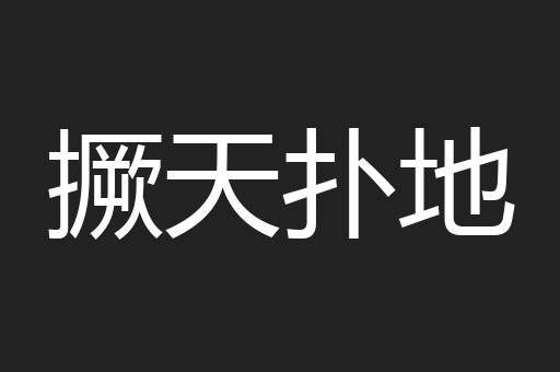 撅天扑地