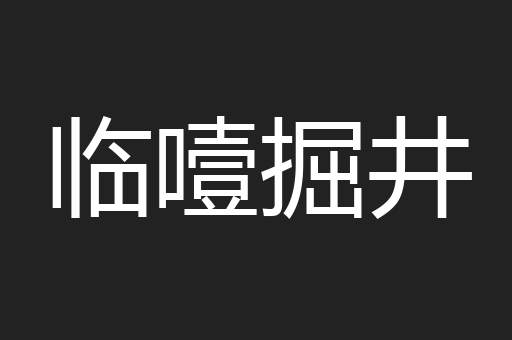临噎掘井