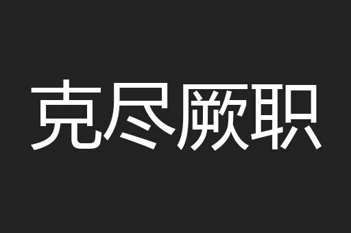 克尽厥职