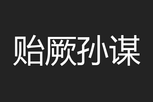 贻厥孙谋