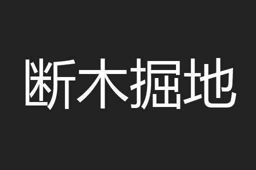 断木掘地