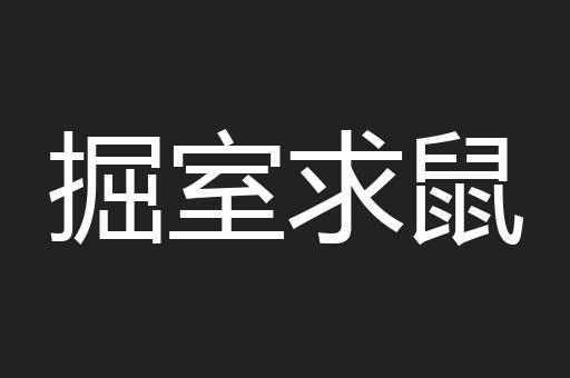 掘室求鼠