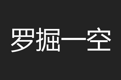 罗掘一空