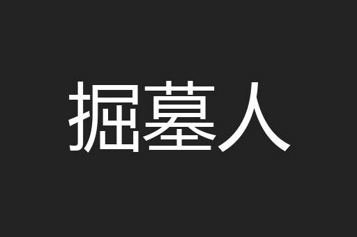 掘墓人
