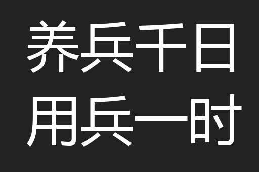 养兵千日用兵一时
