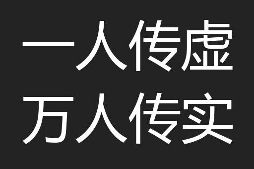 一人传虚万人传实