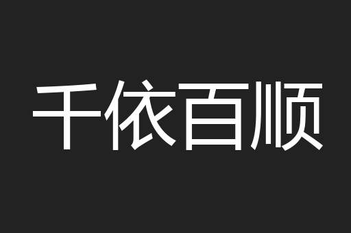 千依百顺