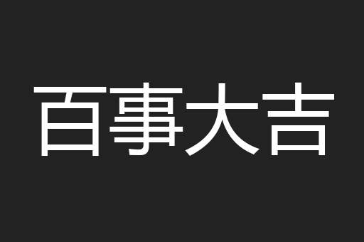 百事大吉