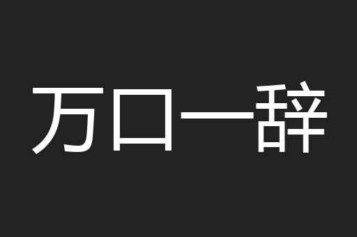 万口一辞