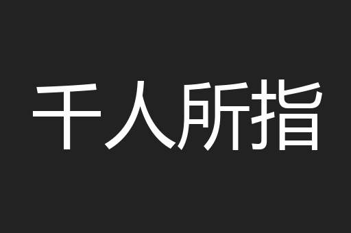 千人所指