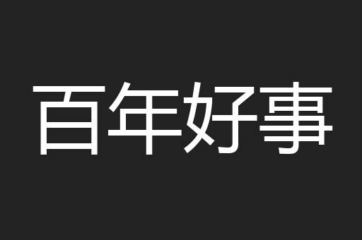 百年好事