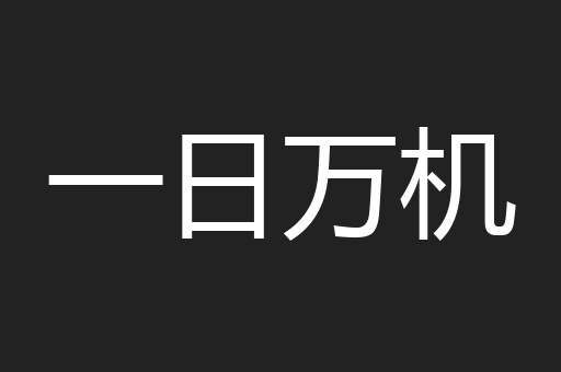 一日万机