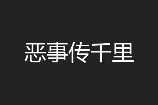 恶事传千里