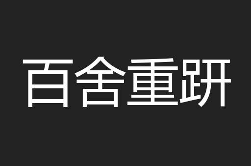 百舍重趼