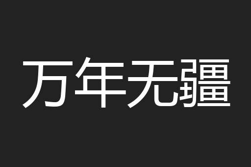 万年无疆