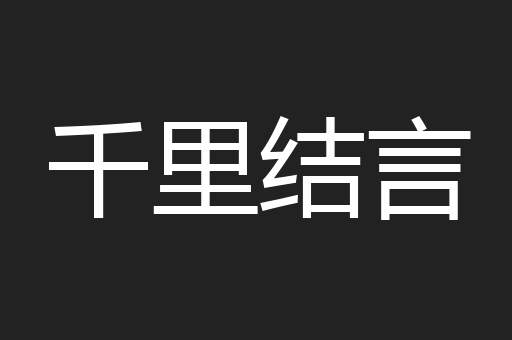 千里结言