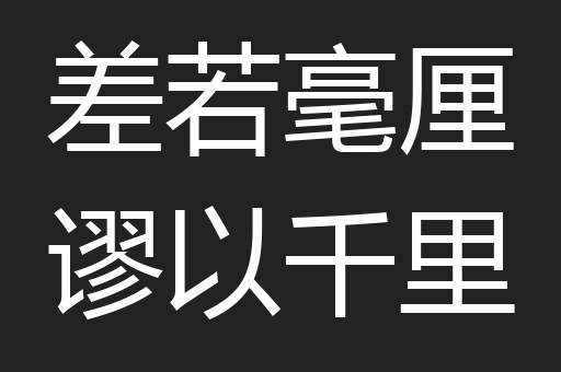 差若毫厘谬以千里