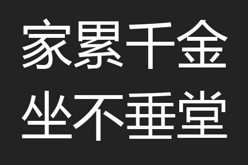 家累千金坐不垂堂